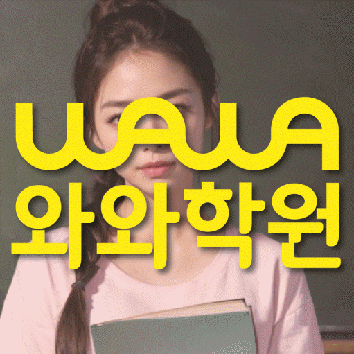 구갈동 중등 영어학원 와와학습코칭센터 대표