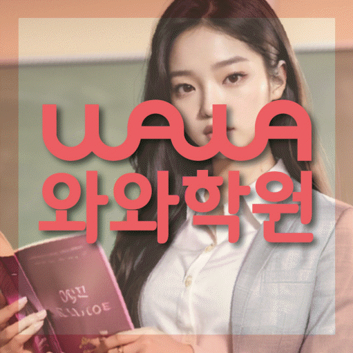 상현동 중등 영어학원 와와학습코칭센터 대표