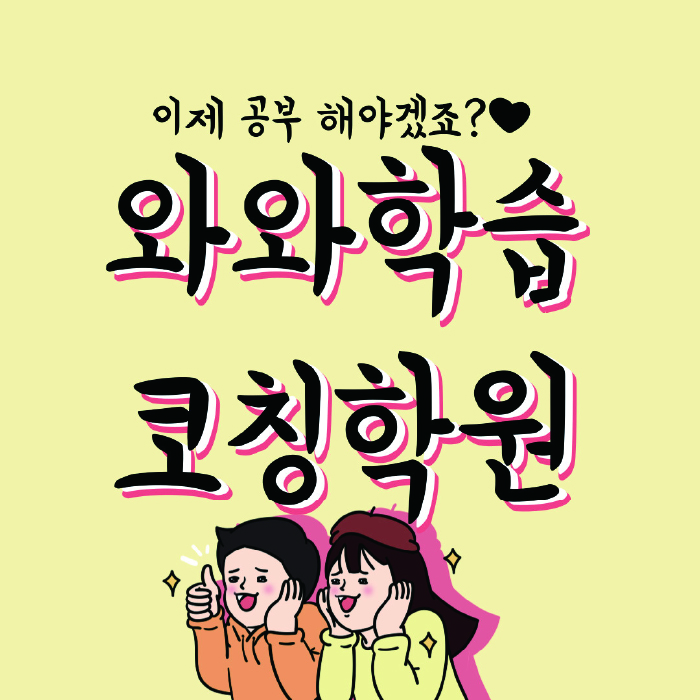 산척동 중등 영어학원 와와학습코칭센터 대표