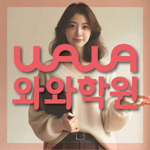 진안동 중등 영어학원 와와학습코칭센터 대표