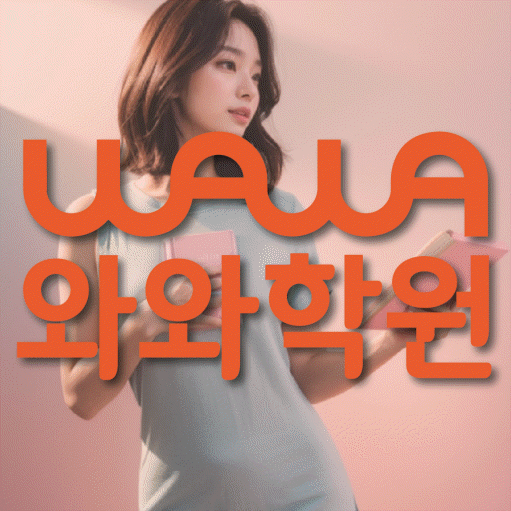 산곡동 중등 영어학원 와와학습코칭센터 대표