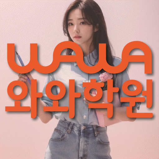 가정동 중등 영어학원 와와학습코칭센터 대표