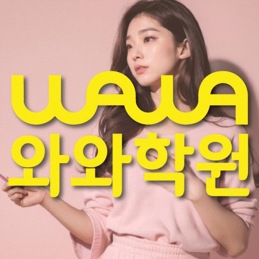 연수동 중등 영어학원 와와학습코칭센터 대표