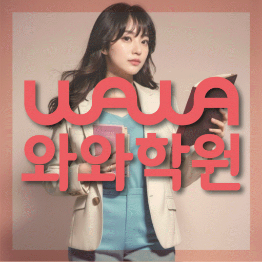 관평동 중등 영어학원 와와학습코칭센터 대표