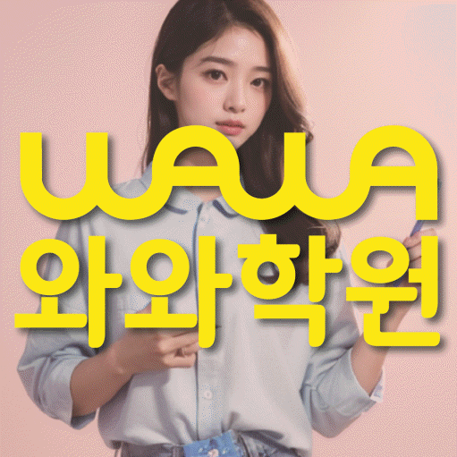새롬동 중등 영어학원 와와학습코칭센터 대표