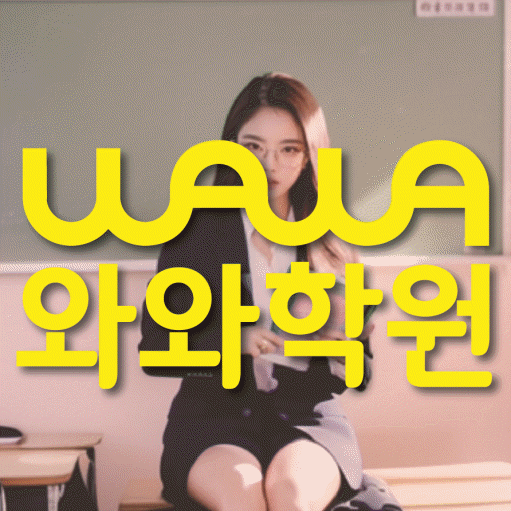 다정동 중등 영어학원 와와학습코칭센터 대표