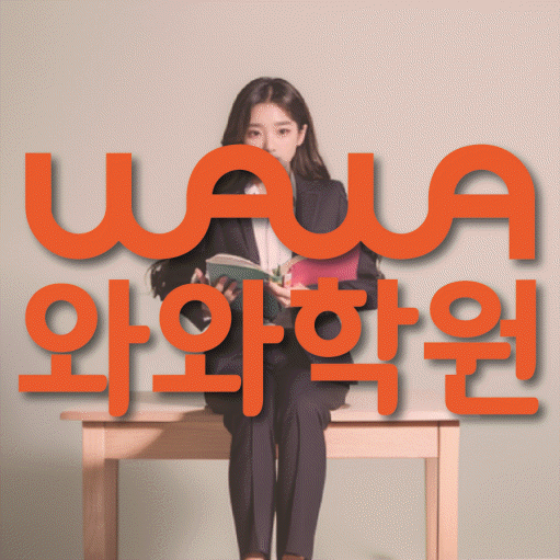 용산동 중등 영어학원 와와학습코칭센터 대표
