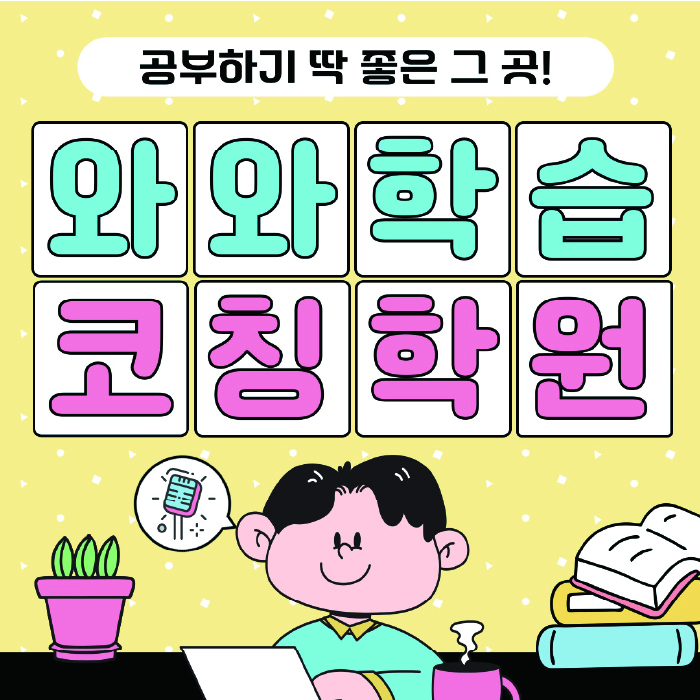 대구 유천동 중등 영어학원 와와학습코칭센터 대표