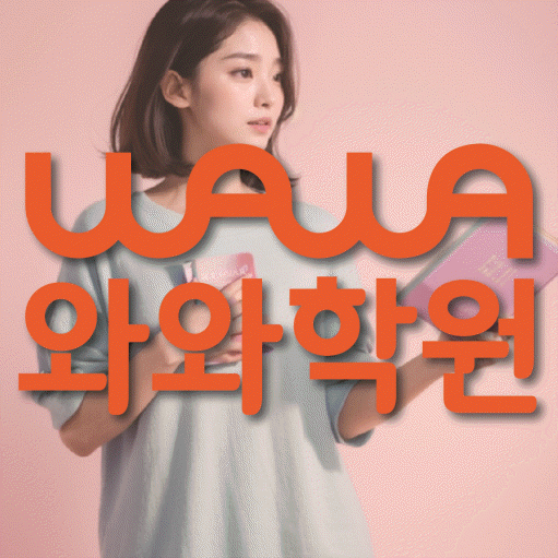 도남동 중등 영어학원 와와학습코칭센터 대표