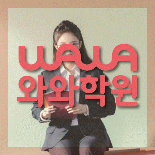고성동 중등 영어학원 와와학습코칭센터 대표