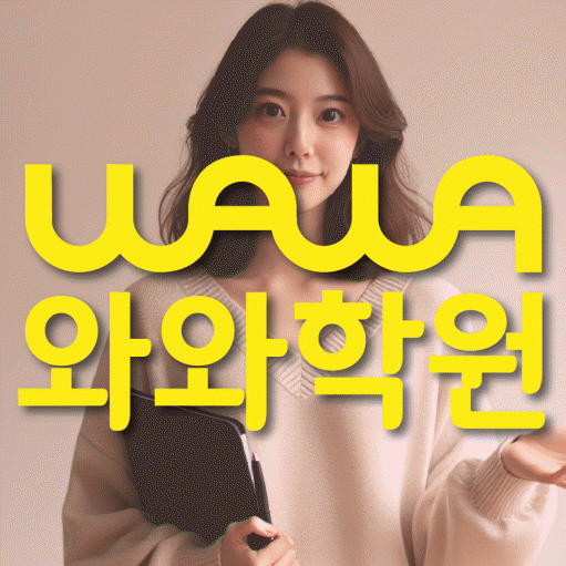 만촌동 중등 영어학원 와와학습코칭센터 대표