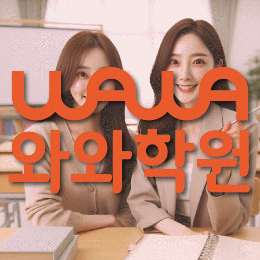 대봉동 중등 영어학원 와와학습코칭센터 대표