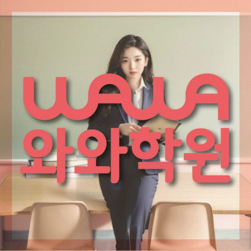 좌동 중등 영어학원 와와학습코칭센터 대표