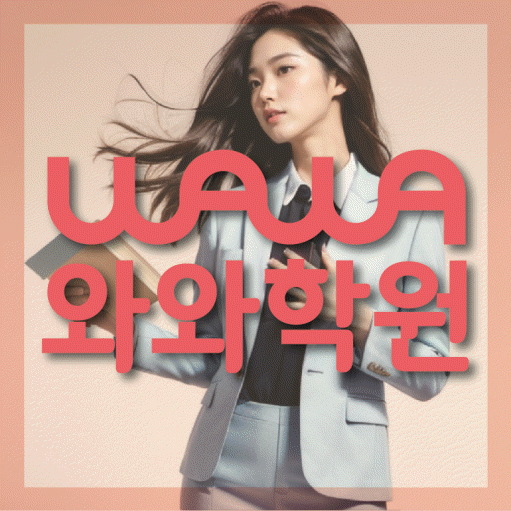 수월동 중등 영어학원 와와학습코칭센터 대표