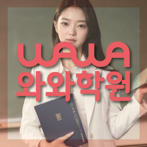 옥계동 중등 영어학원 와와학습코칭센터 대표