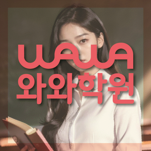 장성동 중등 영어학원 와와학습코칭센터 대표