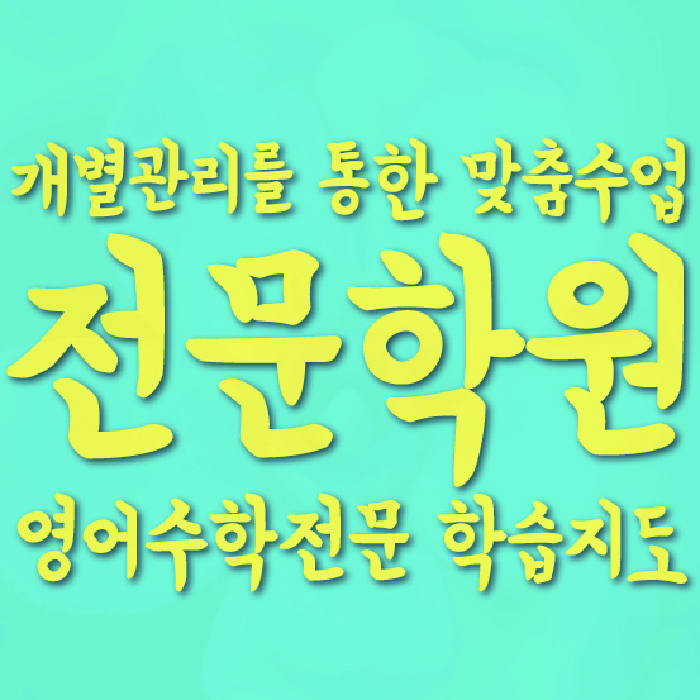 수완지구 중등 영어학원 와와학습코칭센터 대표