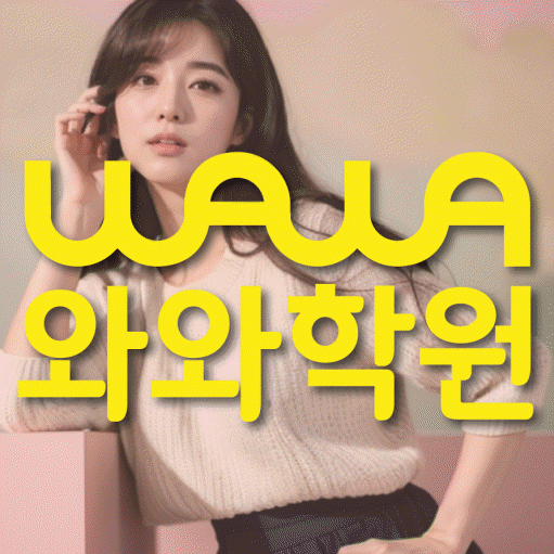 신가동 중등 영어학원 와와학습코칭센터 대표