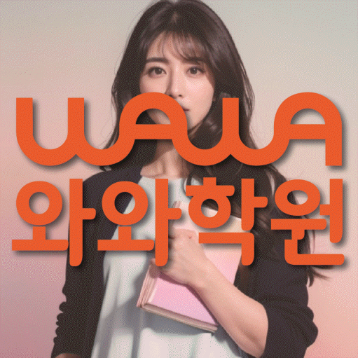 신창동 중등 영어학원 와와학습코칭센터 대표