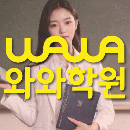 첨단 중등 영어학원 와와학습코칭센터 대표