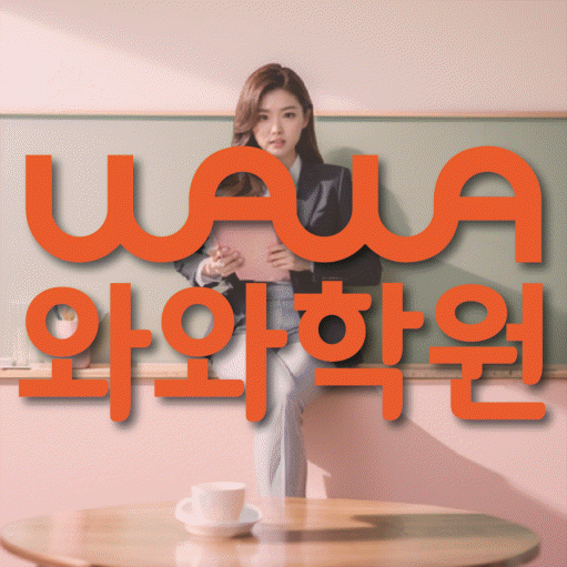 서신동 중등 영어학원 와와학습코칭센터 대표