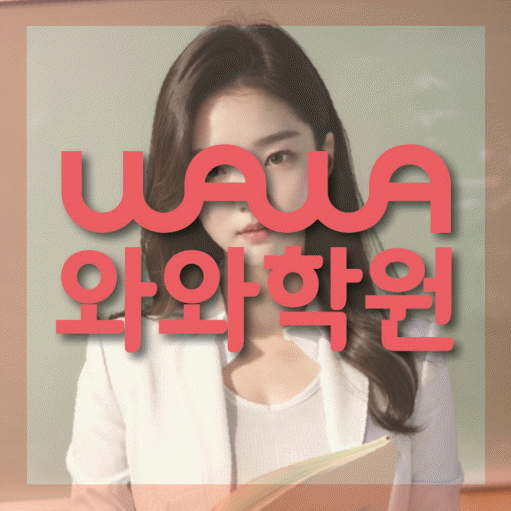 석사동 중등 영어학원 와와학습코칭센터 대표