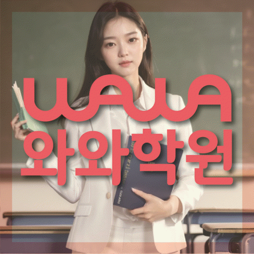 명일동 중등 수학학원 와와학습코칭센터 대표