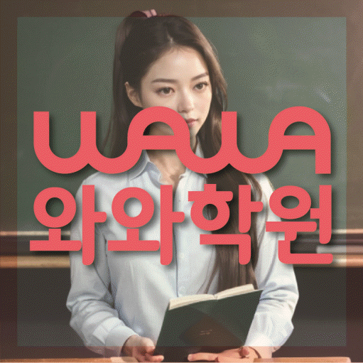 천호동 중등 수학학원 와와학습코칭센터 대표