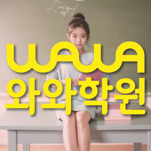마곡동 중등 수학학원 와와학습코칭센터 대표