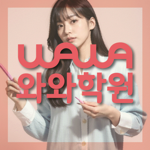 염창동 중등 수학학원 와와학습코칭센터 대표
