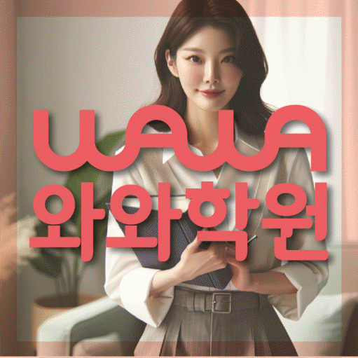 신도림동 중등 수학학원 와와학습코칭센터 대표