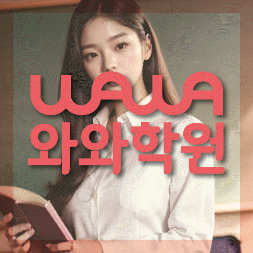 제기동 중등 수학학원 와와학습코칭센터 대표