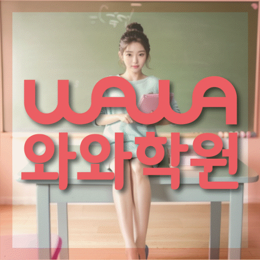 염리동 중등 수학학원 와와학습코칭센터 대표
