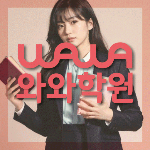 용강동 중등 수학학원 와와학습코칭센터 대표