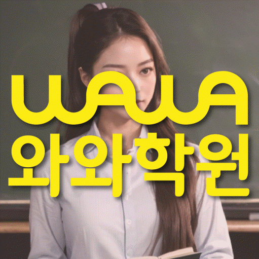 돈암동 중등 수학학원 와와학습코칭센터 대표