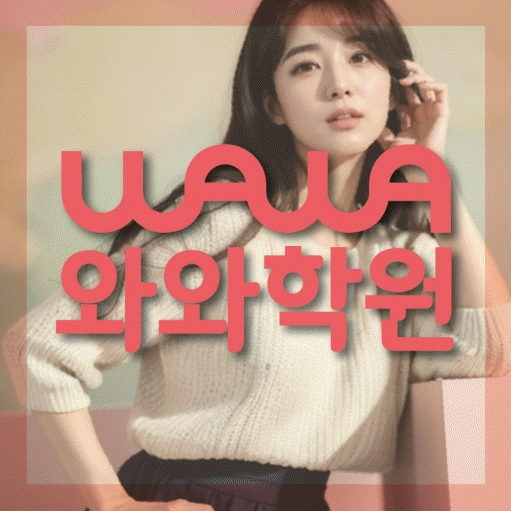 동소문동 중등 수학학원 와와학습코칭센터 대표
