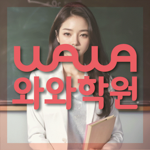 길음동 중등 수학학원 와와학습코칭센터 대표