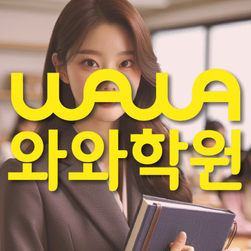 목동 중등 수학학원 와와학습코칭센터 대표