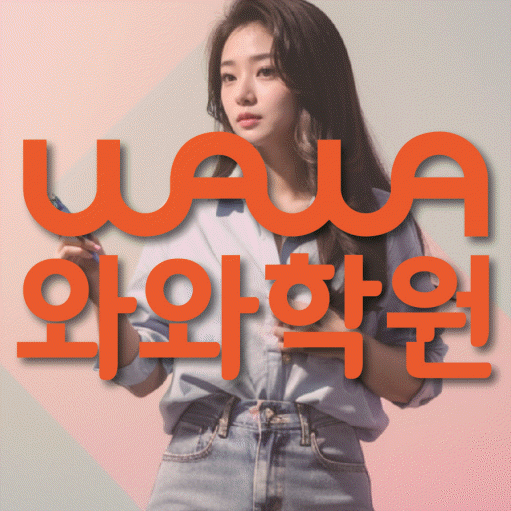 양평동 중등 수학학원 와와학습코칭센터 대표