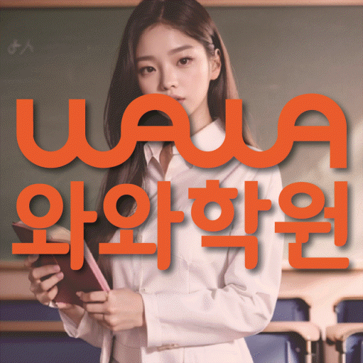 진관동 중등 수학학원 와와학습코칭센터 대표