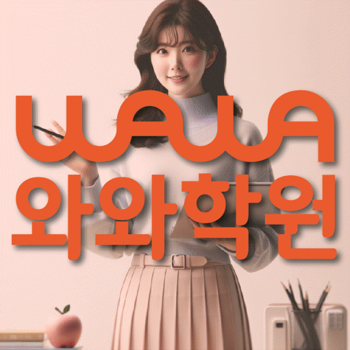 구파발 중등 수학학원 와와학습코칭센터 대표