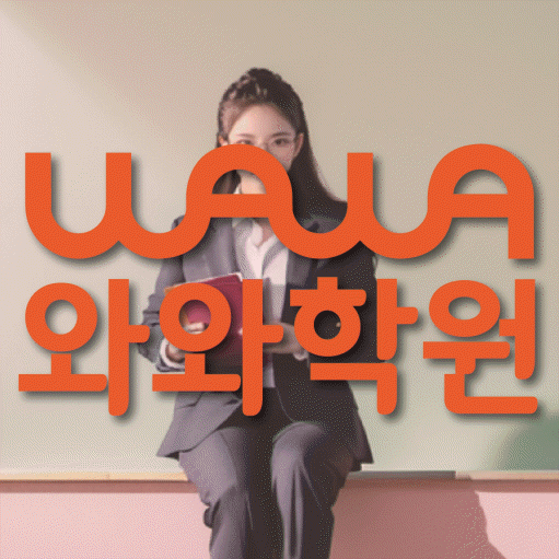 마두동 중등 수학학원 와와학습코칭센터 대표