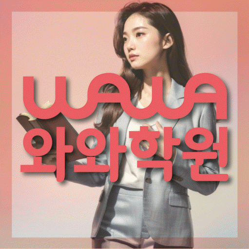 성사동 중등 수학학원 와와학습코칭센터 대표