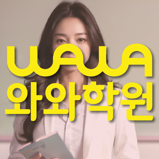 주교동 중등 수학학원 와와학습코칭센터 대표