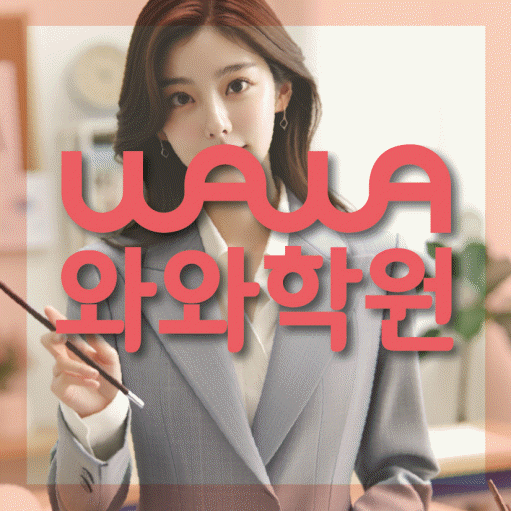 대화동 중등 수학학원 와와학습코칭센터 대표