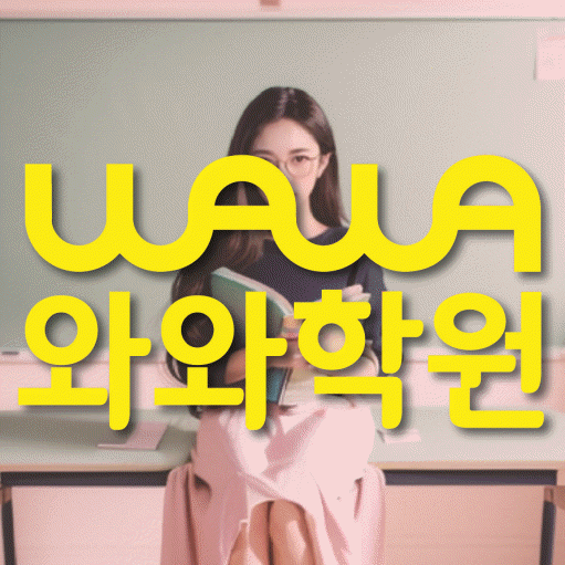 행신동 중등 수학학원 와와학습코칭센터 대표