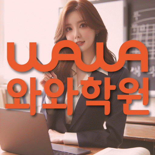 화정동 중등 수학학원 와와학습코칭센터 대표