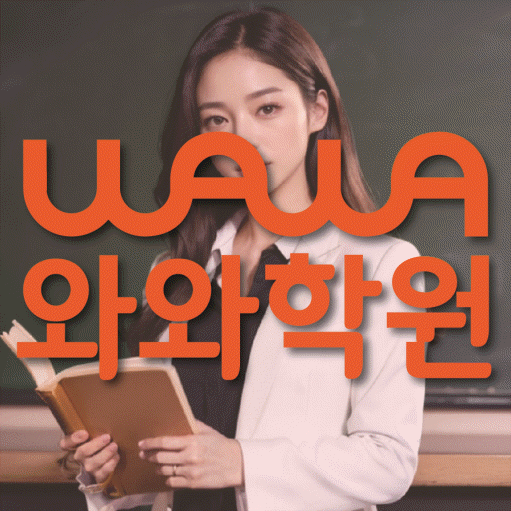 일직동 중등 수학학원 와와학습코칭센터 대표
