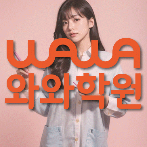 하안동 중등 수학학원 와와학습코칭센터 대표