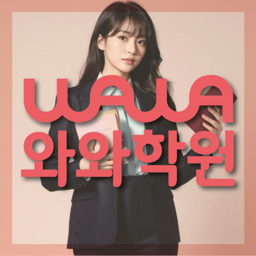 경안동 중등 수학학원 와와학습코칭센터 대표